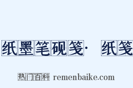 纸墨笔砚笺·纸笺是什么意思的图片